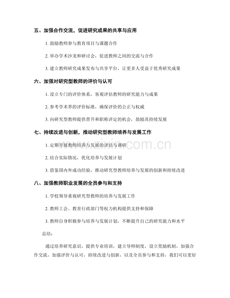 教师发展计划关注领域：研究型教师的培养与发展.docx_第2页