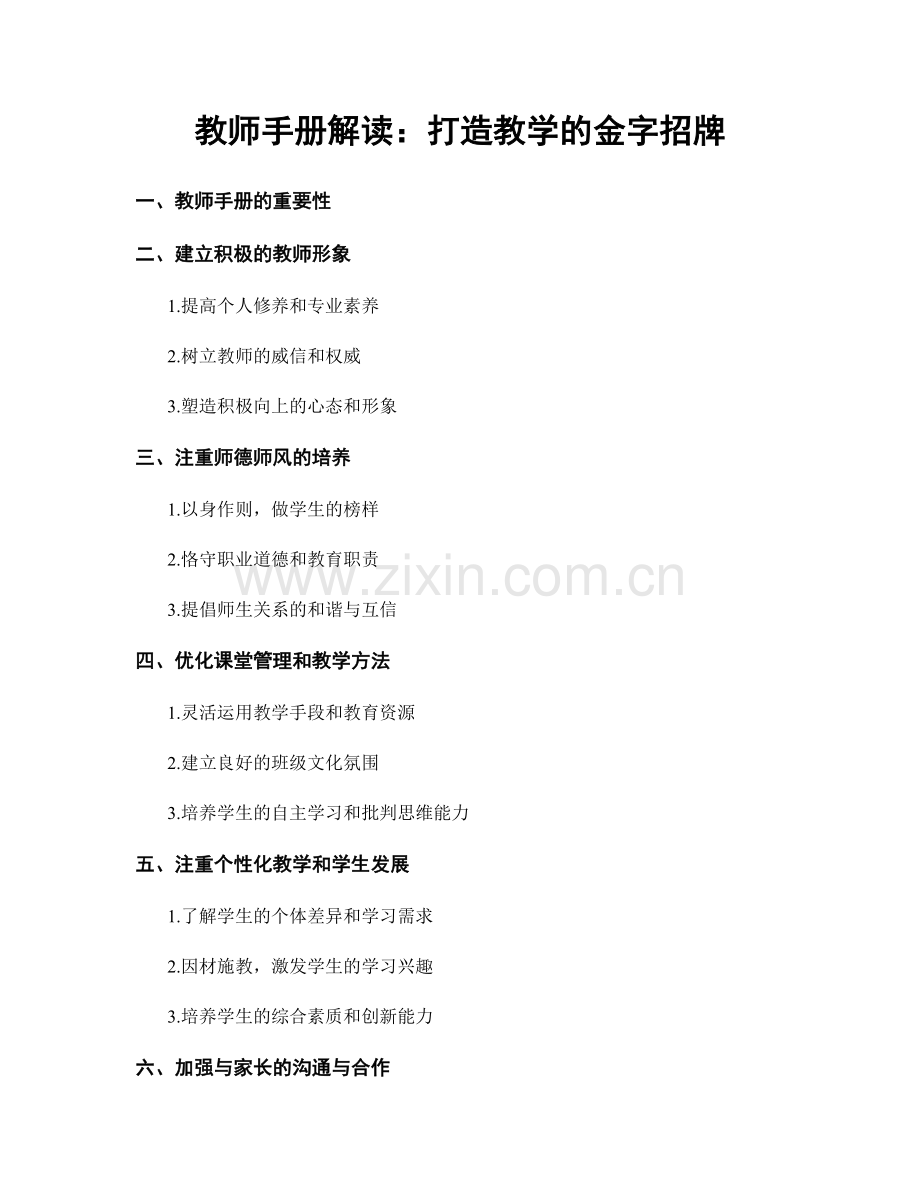 教师手册解读：打造教学的金字招牌.docx_第1页