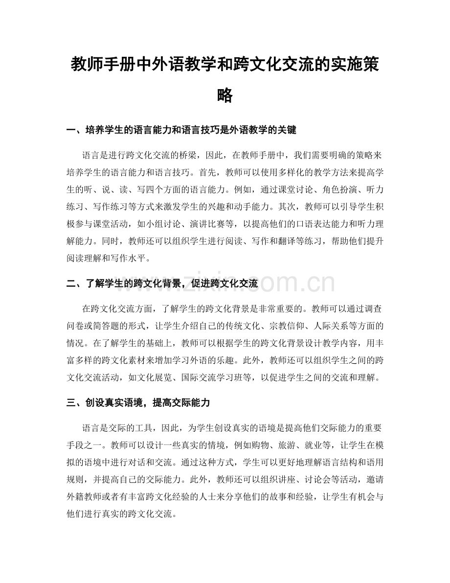 教师手册中外语教学和跨文化交流的实施策略.docx_第1页