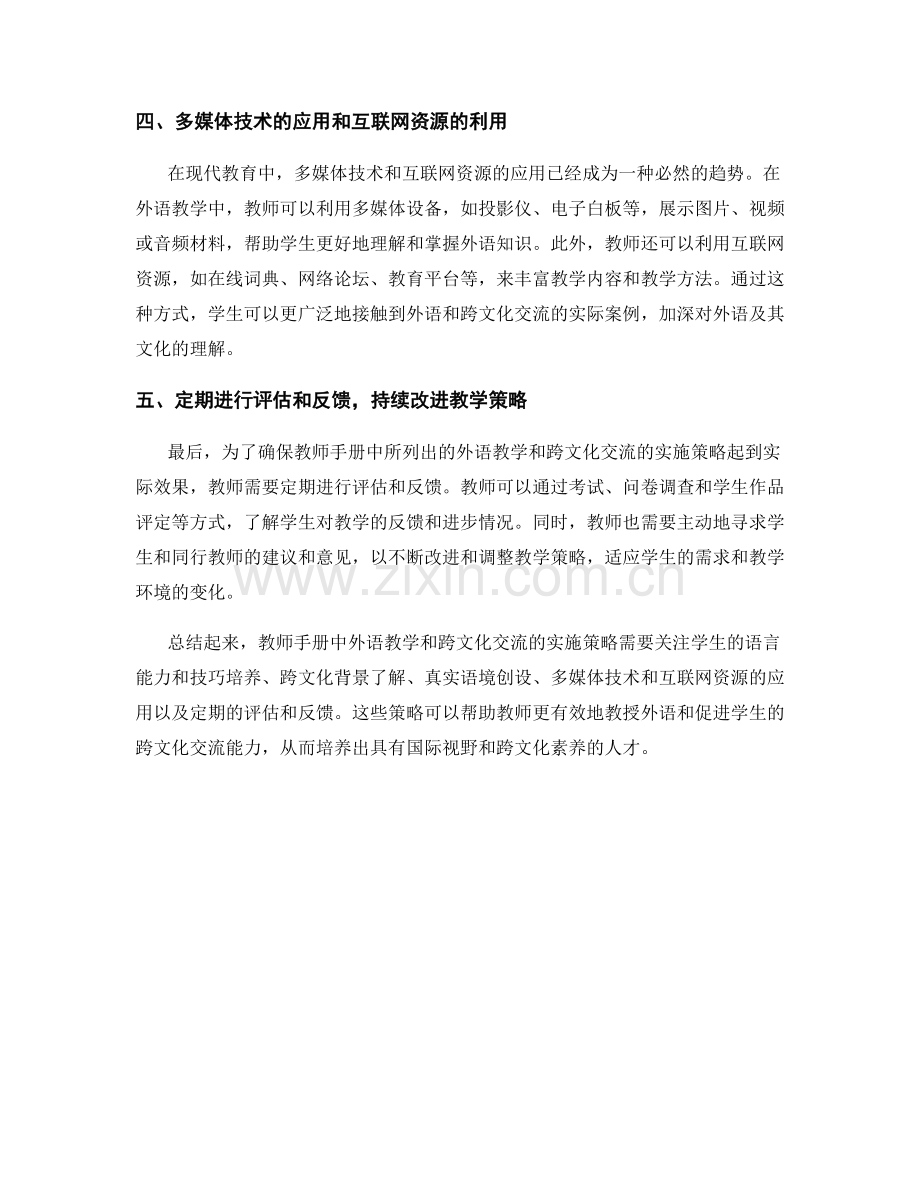 教师手册中外语教学和跨文化交流的实施策略.docx_第2页