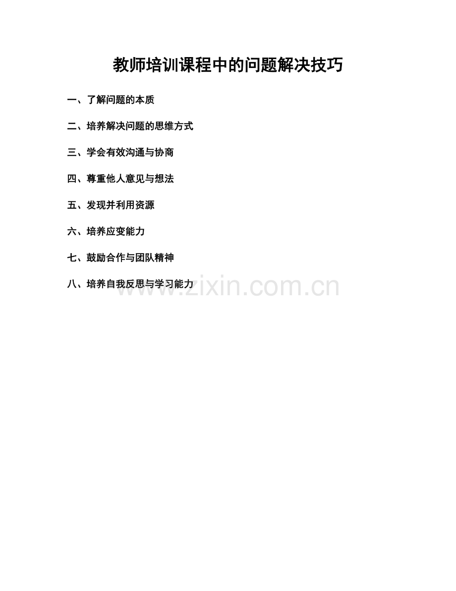 教师培训课程中的问题解决技巧.docx_第1页