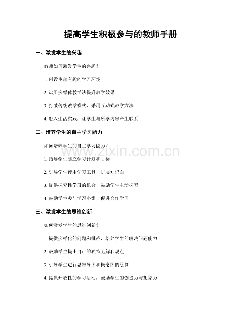 提高学生积极参与的教师手册.docx_第1页