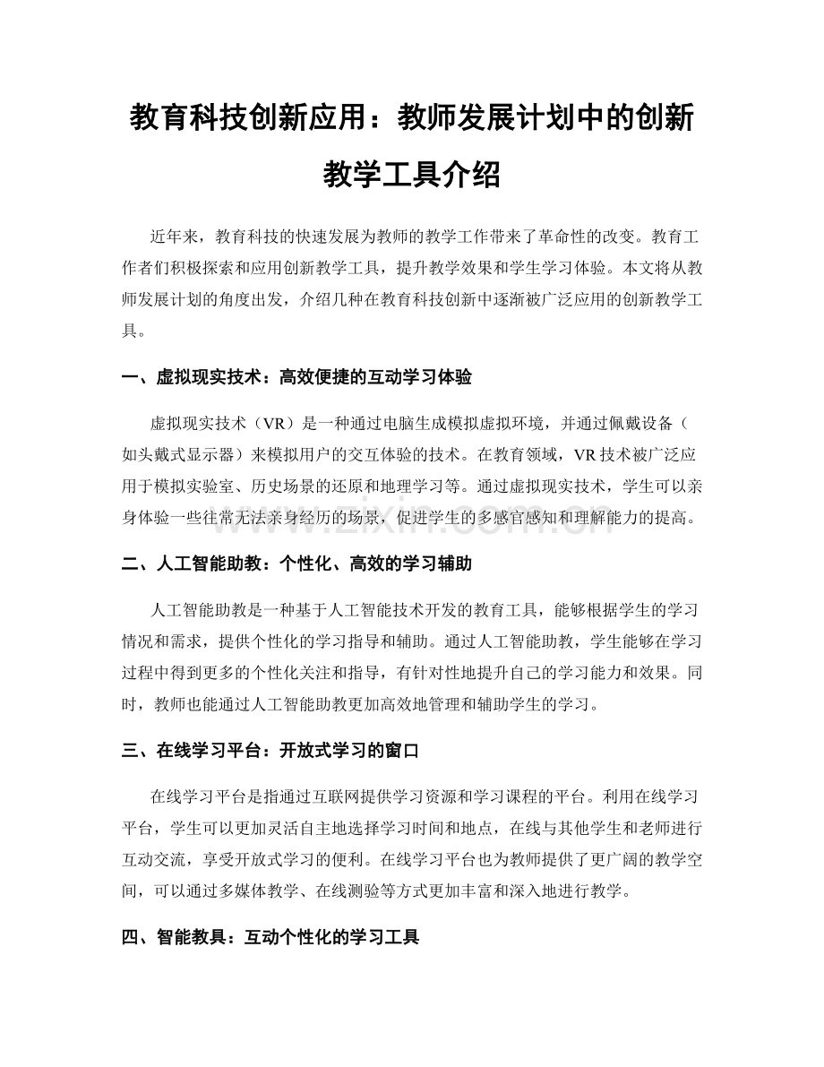 教育科技创新应用：教师发展计划中的创新教学工具介绍.docx_第1页