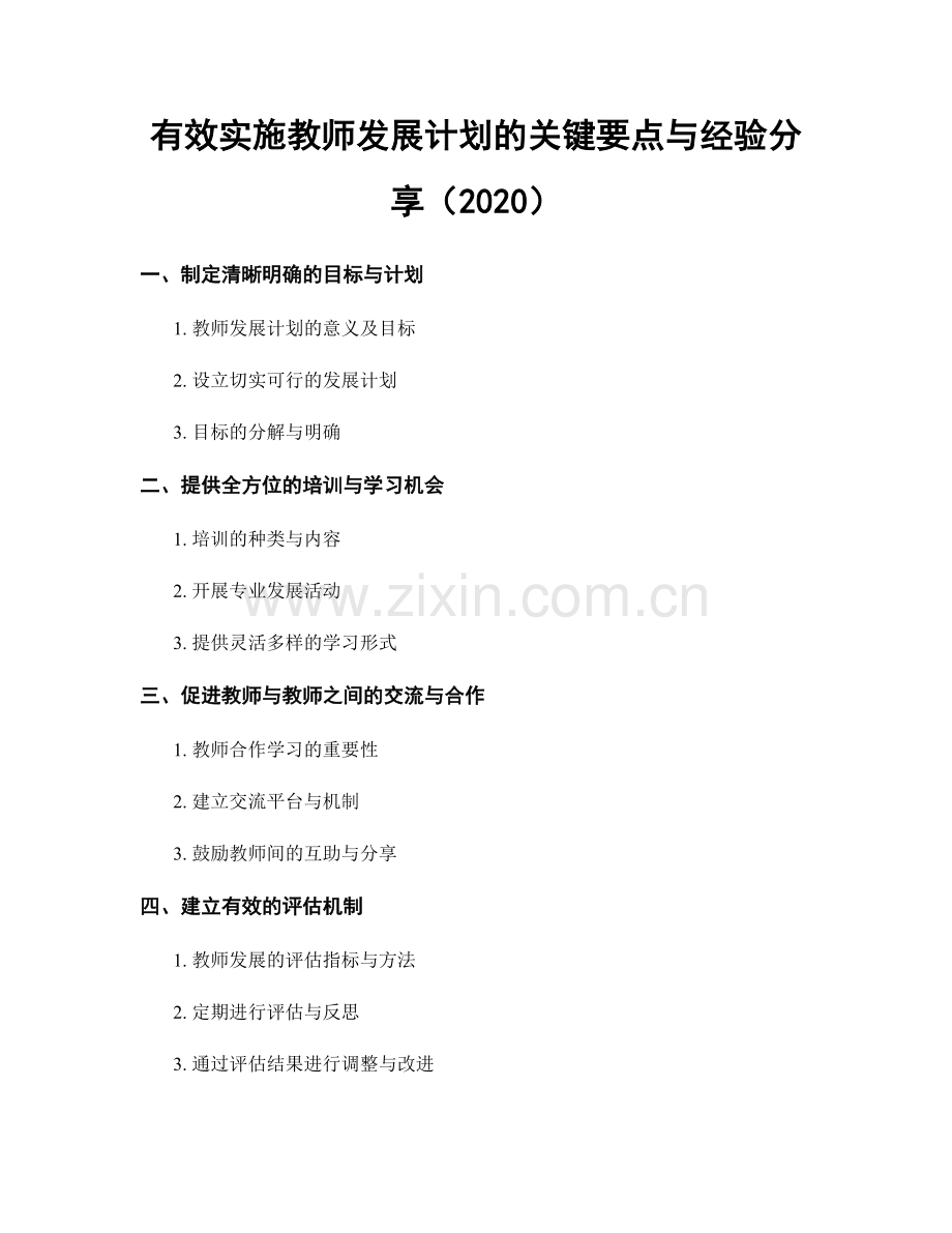 有效实施教师发展计划的关键要点与经验分享（2020）.docx_第1页