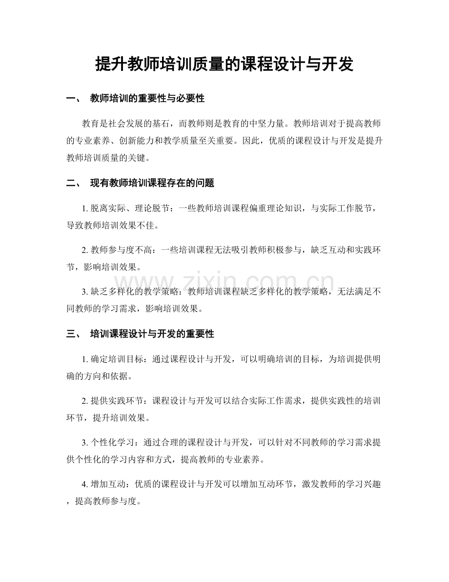 提升教师培训质量的课程设计与开发.docx_第1页