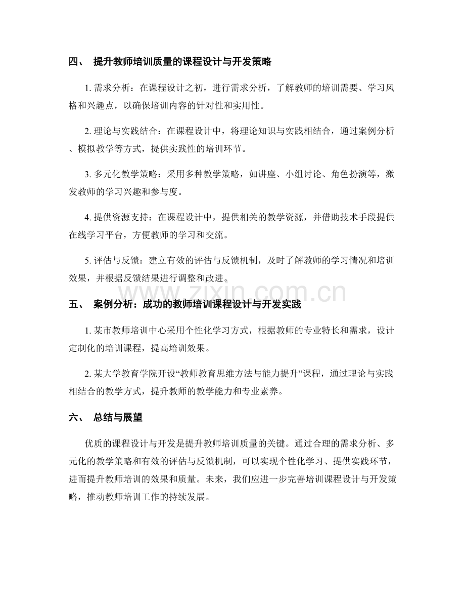 提升教师培训质量的课程设计与开发.docx_第2页