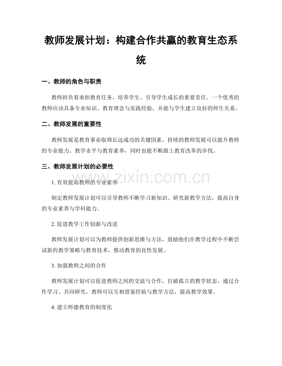 教师发展计划：构建合作共赢的教育生态系统.docx_第1页