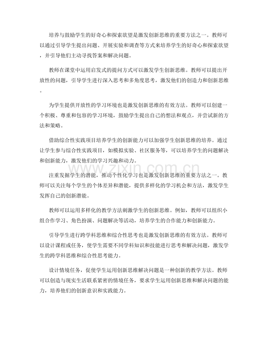 教师培训资料：激发学生创新思维的方法.docx_第2页