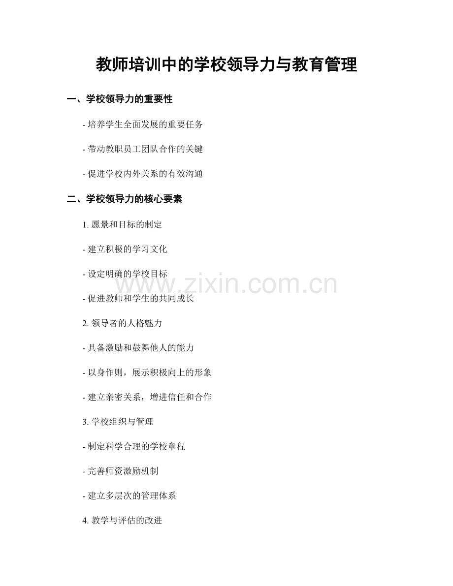 教师培训中的学校领导力与教育管理.docx_第1页