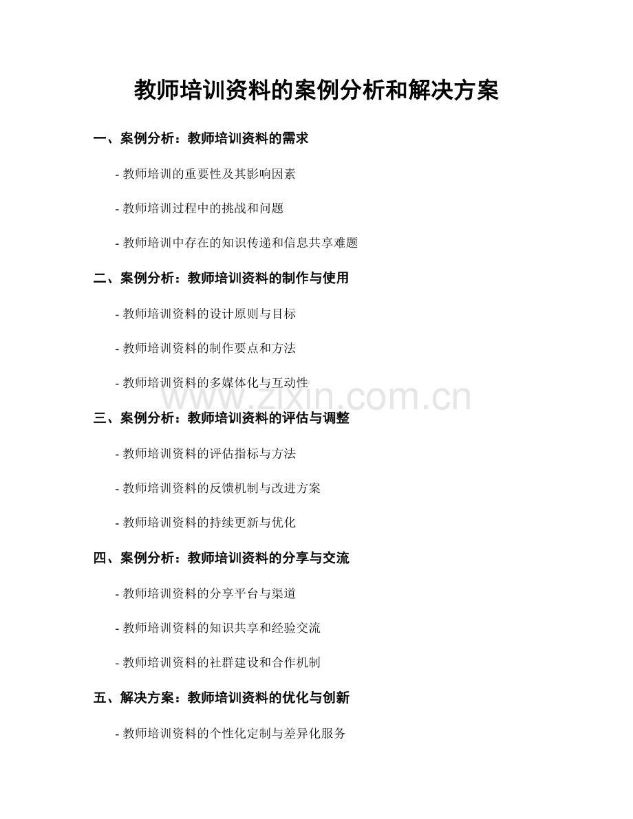 教师培训资料的案例分析和解决方案.docx_第1页