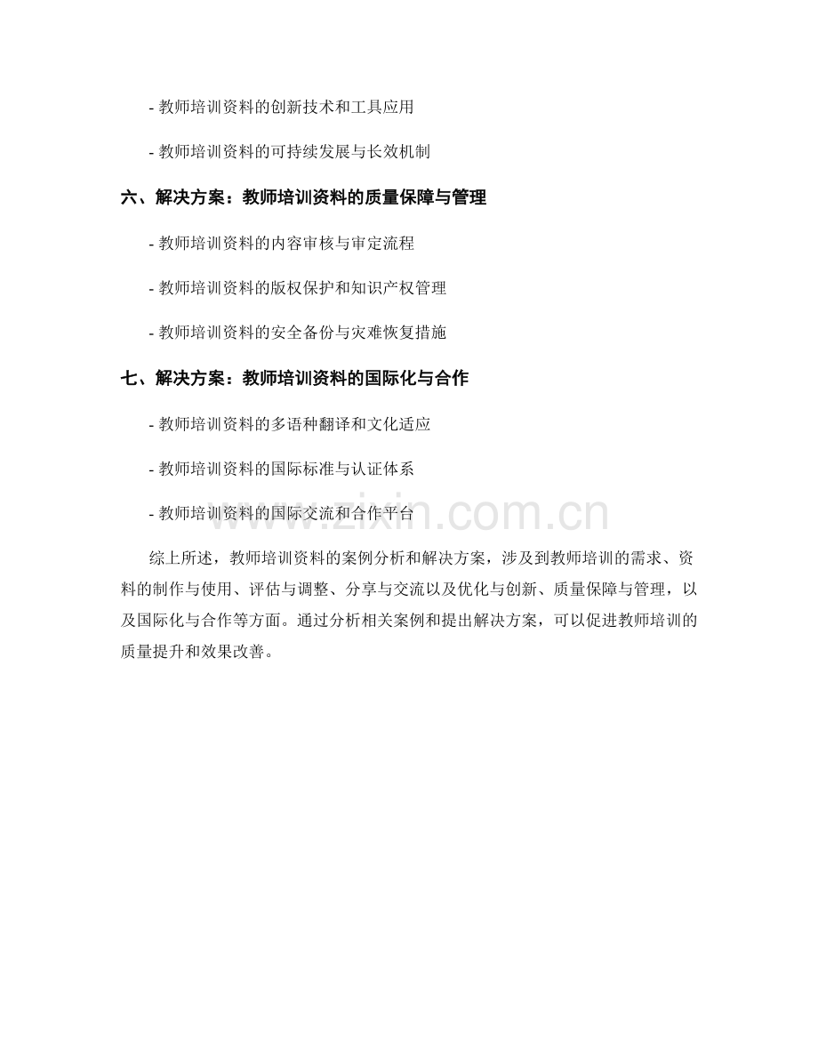 教师培训资料的案例分析和解决方案.docx_第2页