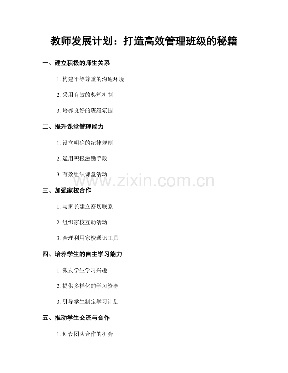 教师发展计划：打造高效管理班级的秘籍.docx_第1页