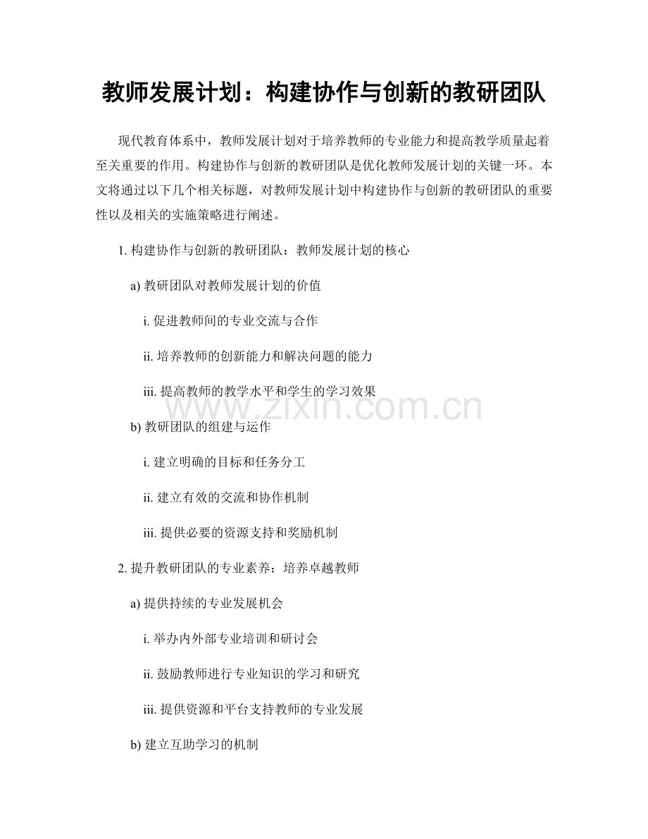 教师发展计划：构建协作与创新的教研团队.docx_第1页