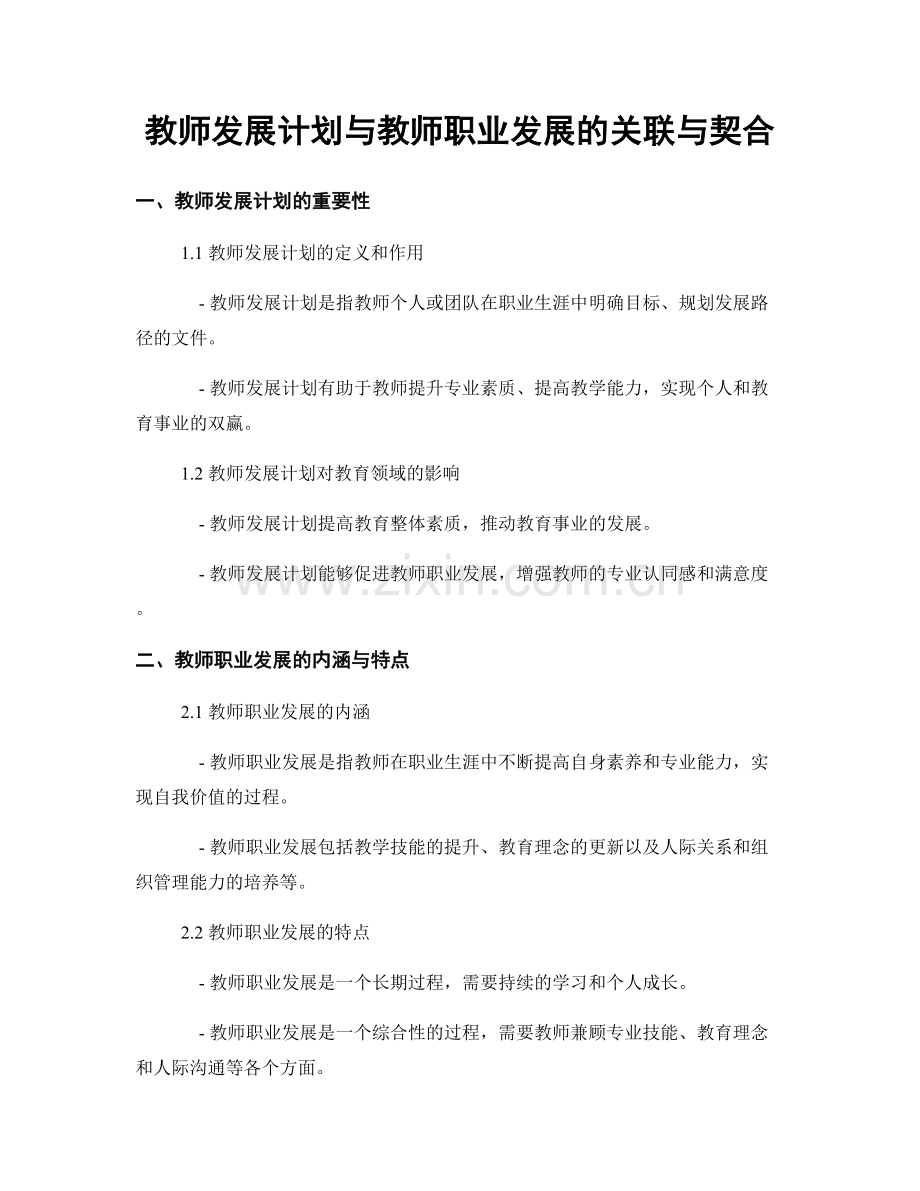 教师发展计划与教师职业发展的关联与契合.docx_第1页