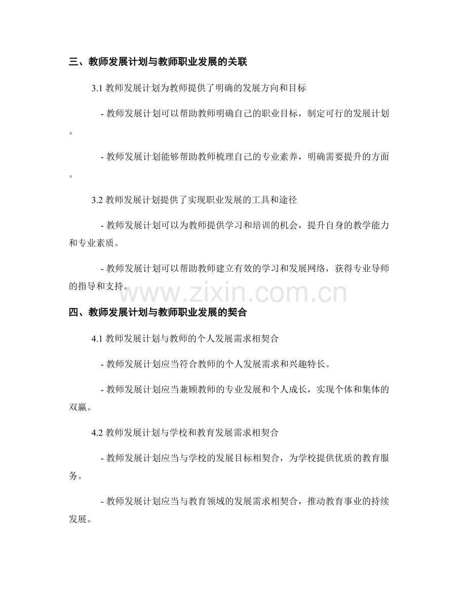 教师发展计划与教师职业发展的关联与契合.docx_第2页