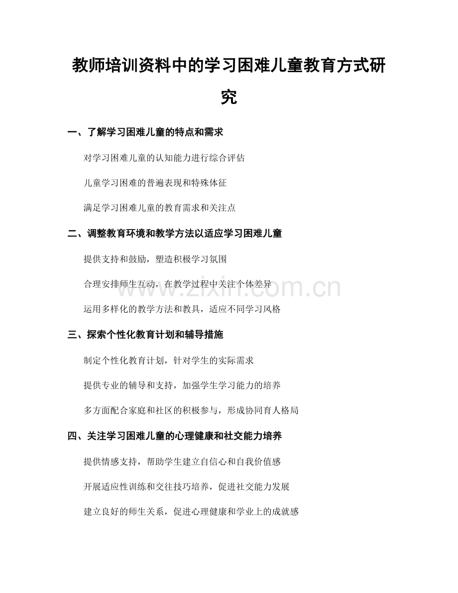 教师培训资料中的学习困难儿童教育方式研究.docx_第1页