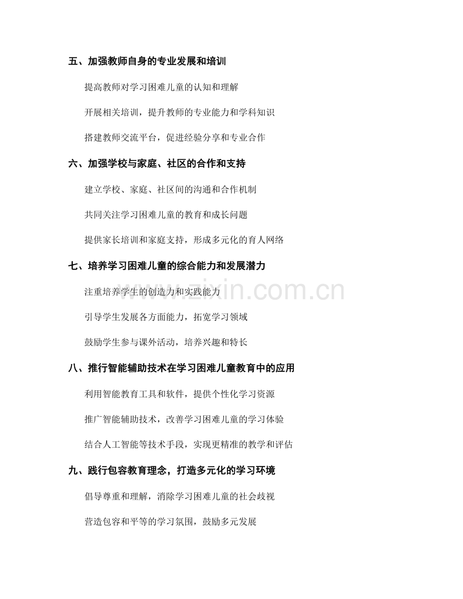 教师培训资料中的学习困难儿童教育方式研究.docx_第2页