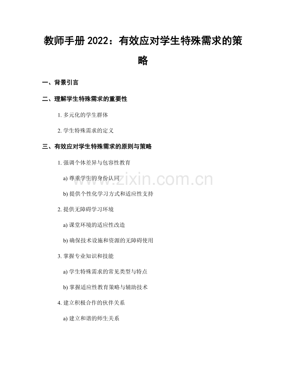 教师手册2022：有效应对学生特殊需求的策略.docx_第1页