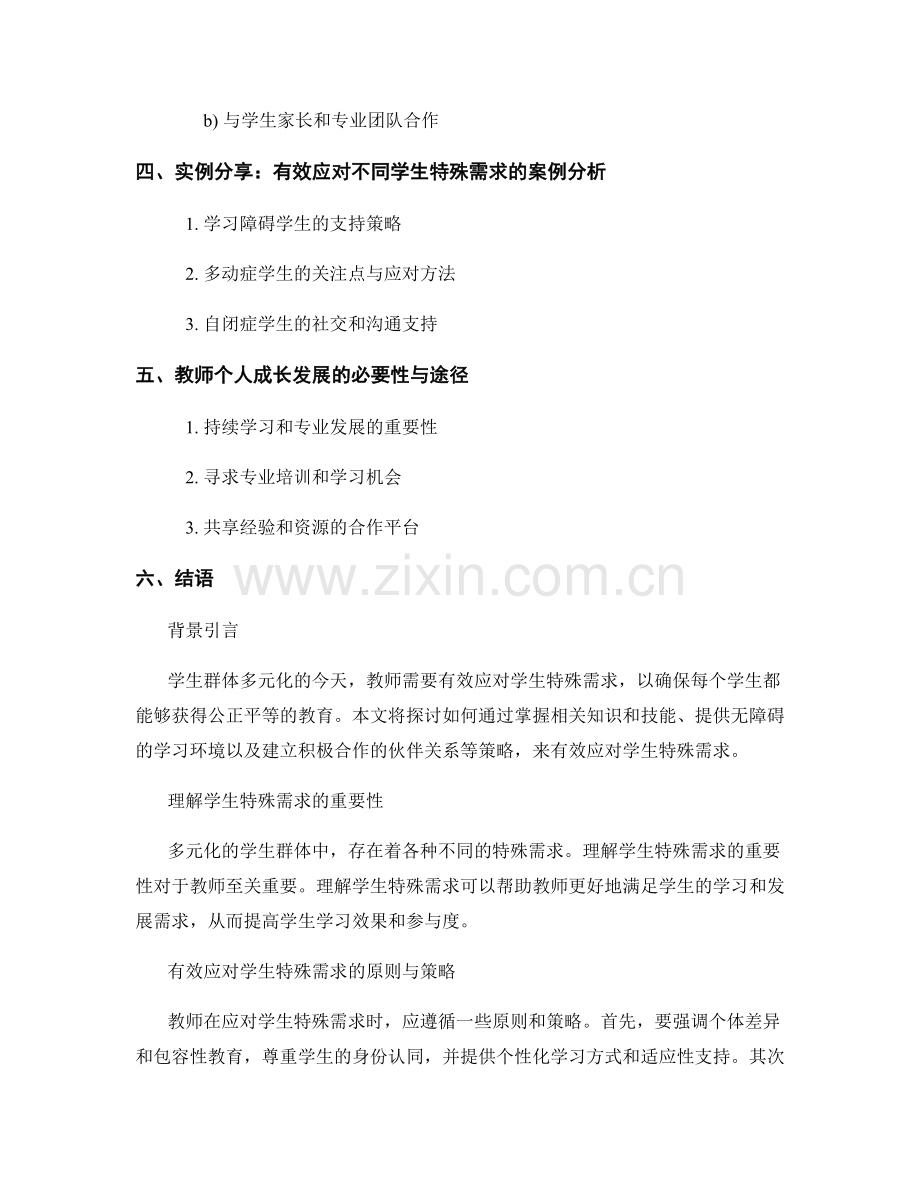 教师手册2022：有效应对学生特殊需求的策略.docx_第2页