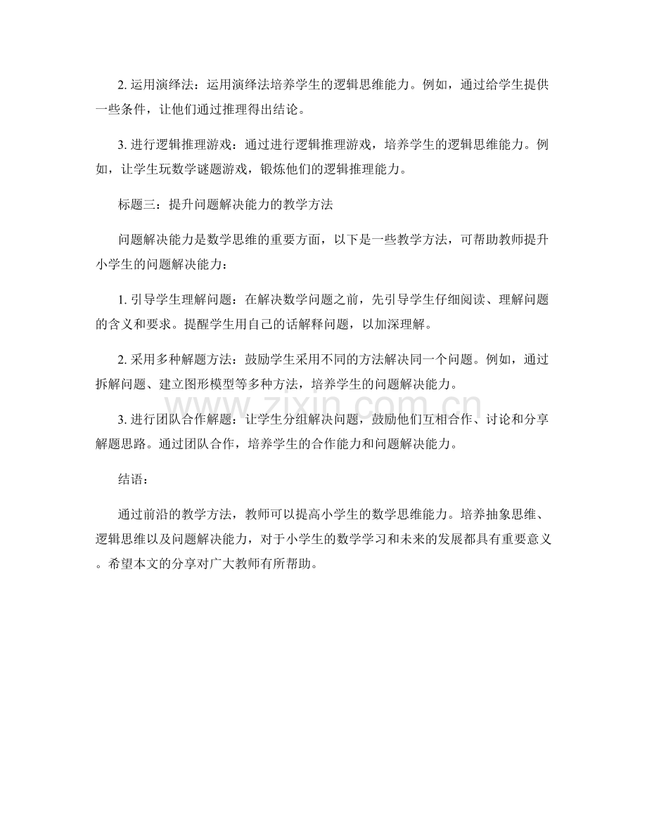 前沿教师手册分享：提高小学生数学思维能力的教学方法.docx_第2页