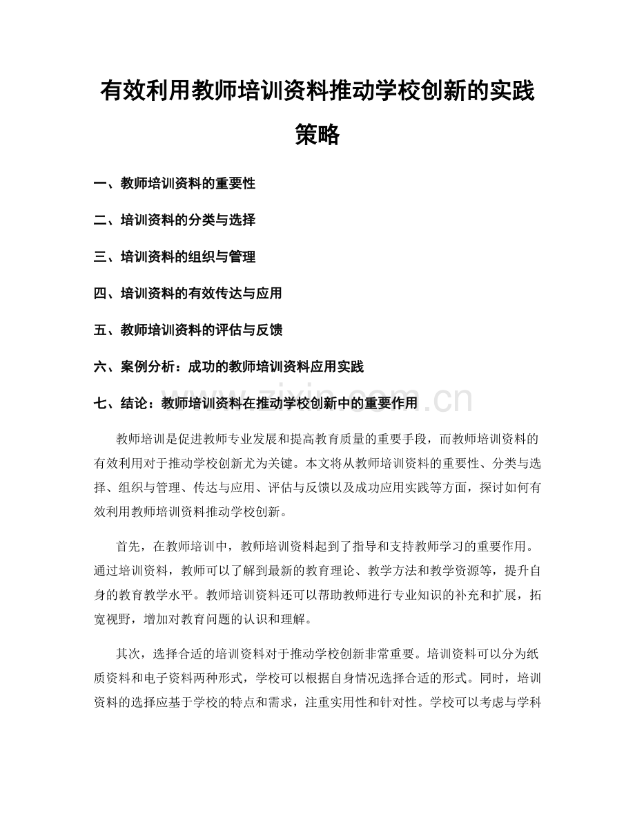 有效利用教师培训资料推动学校创新的实践策略.docx_第1页