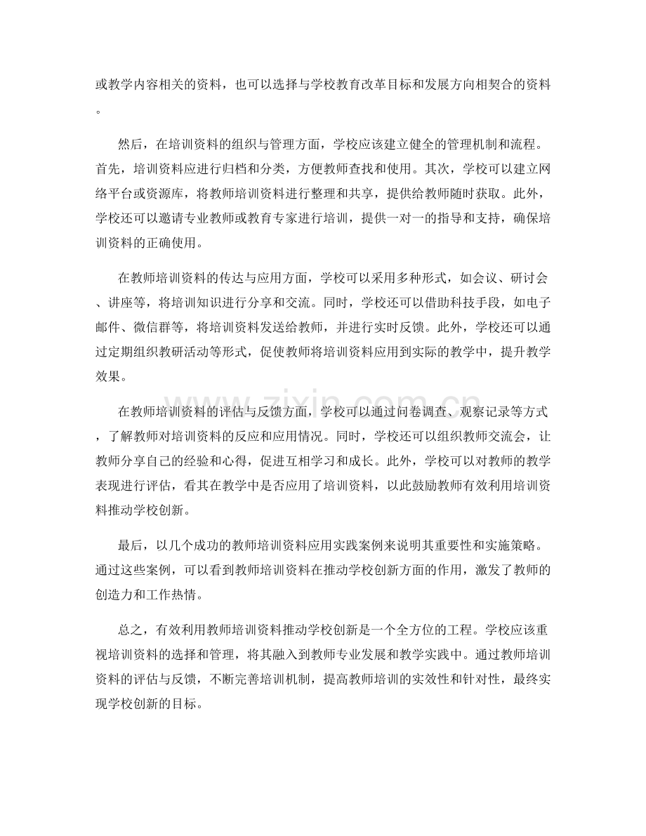 有效利用教师培训资料推动学校创新的实践策略.docx_第2页