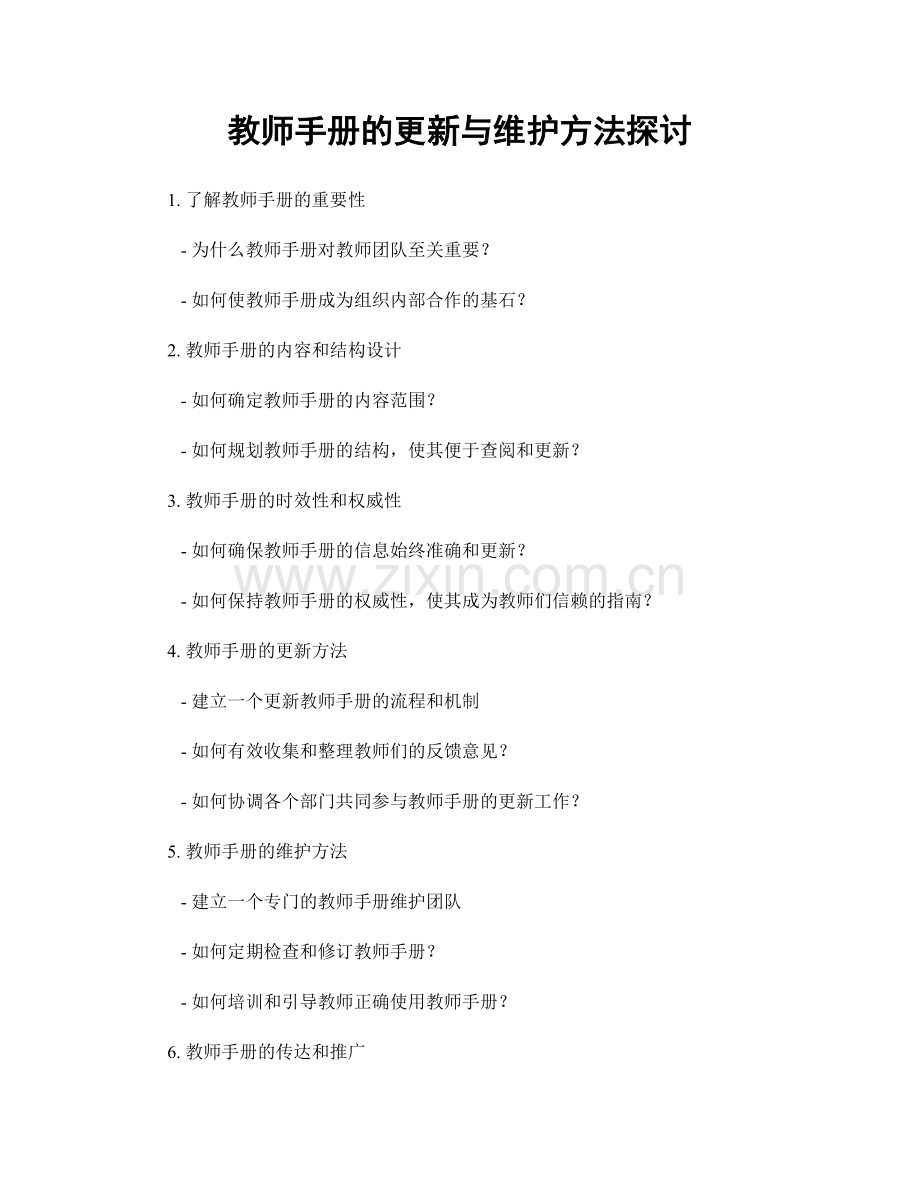 教师手册的更新与维护方法探讨.docx_第1页