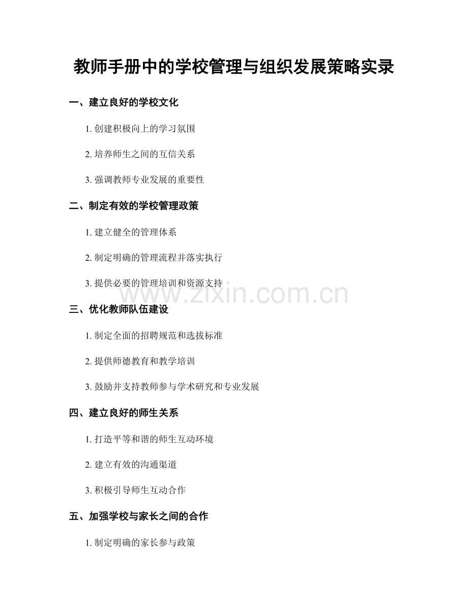 教师手册中的学校管理与组织发展策略实录.docx_第1页