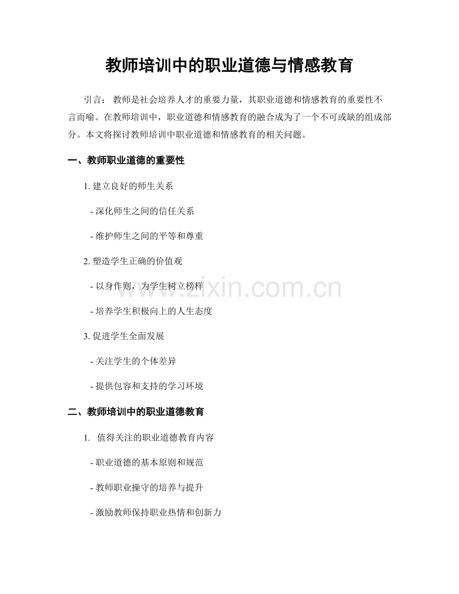 教师培训中的职业道德与情感教育.docx_第1页