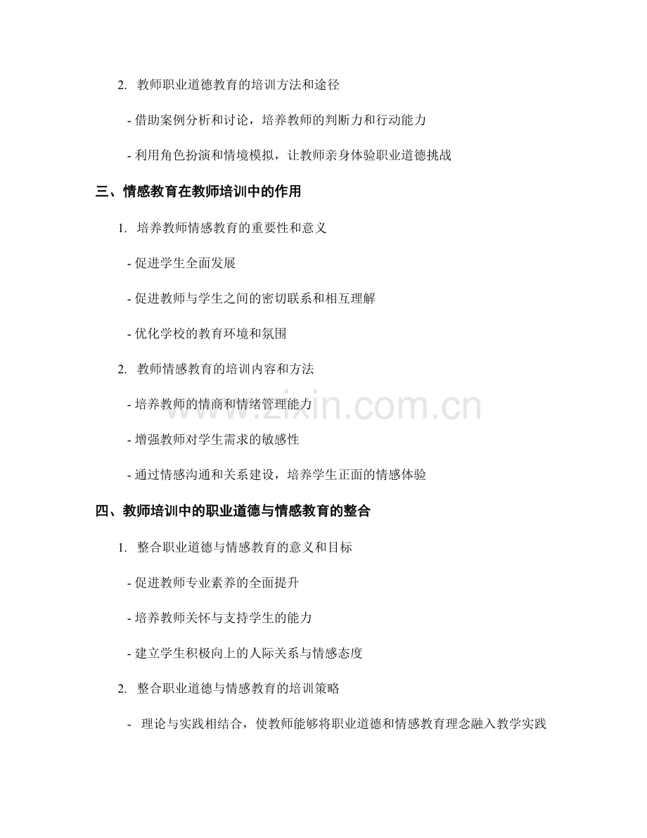 教师培训中的职业道德与情感教育.docx_第2页