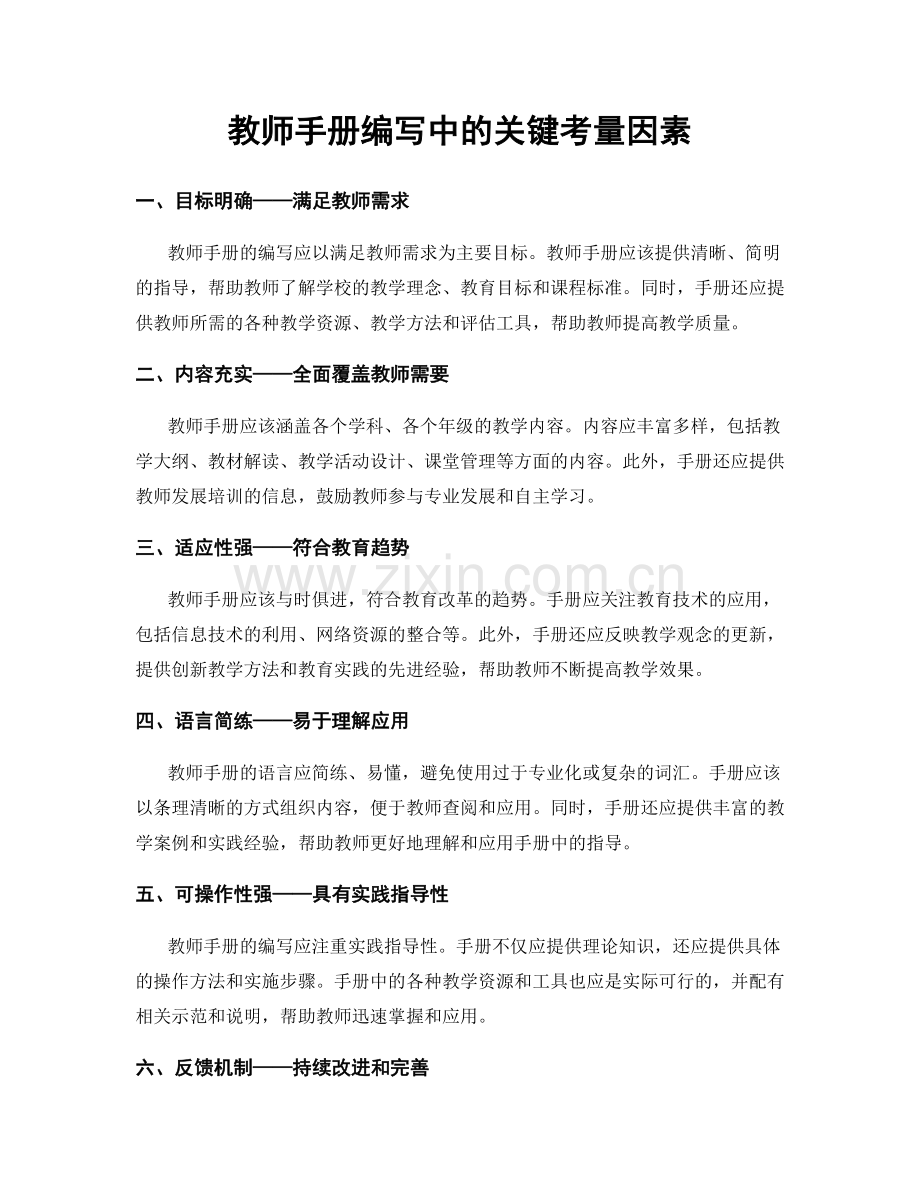 教师手册编写中的关键考量因素.docx_第1页