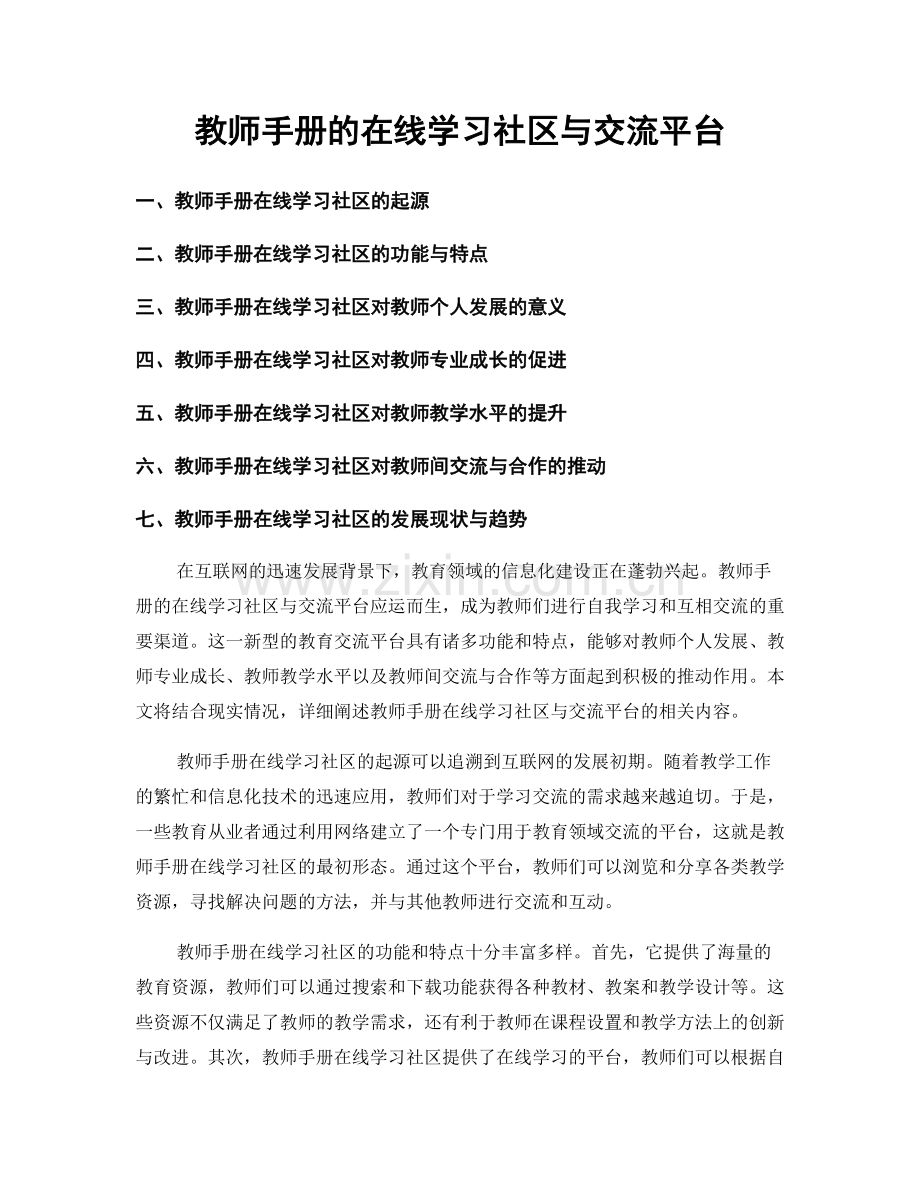 教师手册的在线学习社区与交流平台.docx_第1页