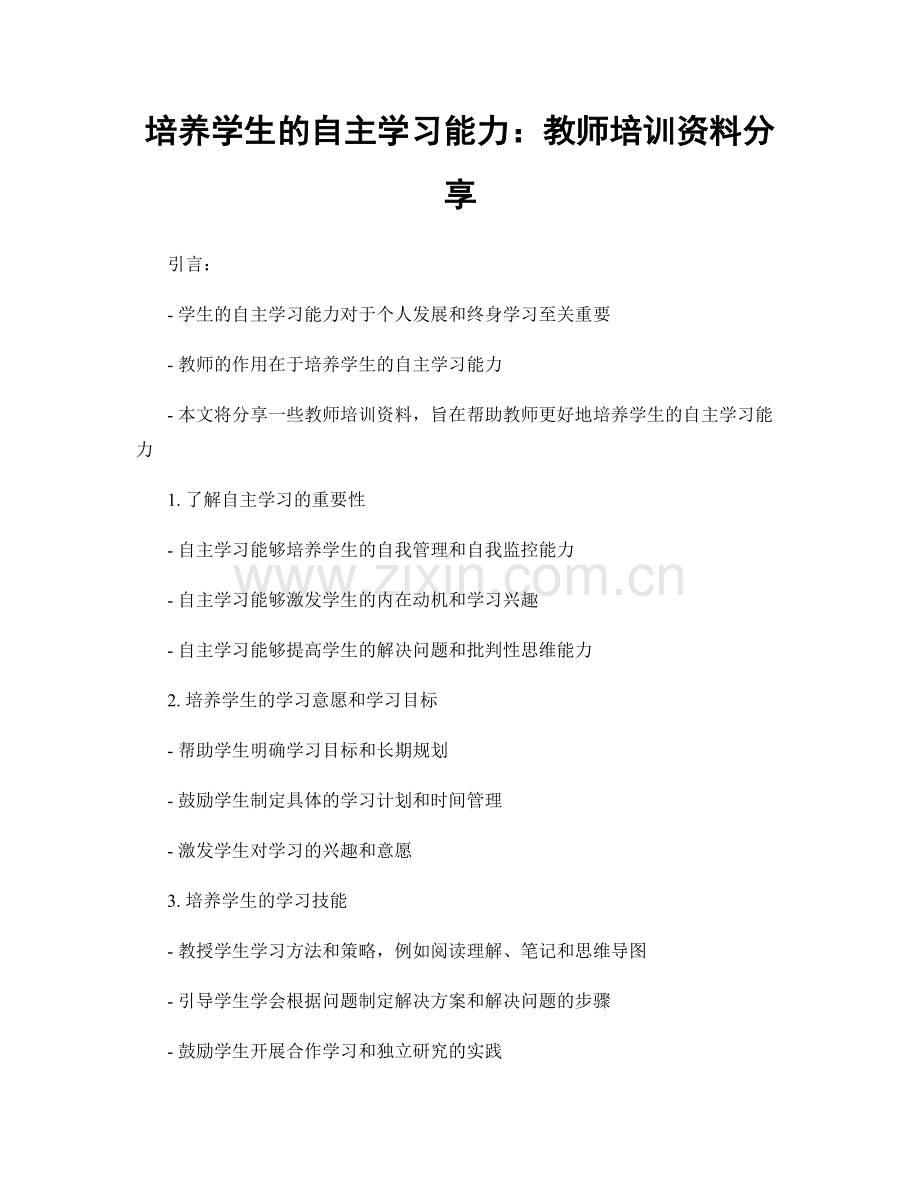 培养学生的自主学习能力：教师培训资料分享.docx_第1页