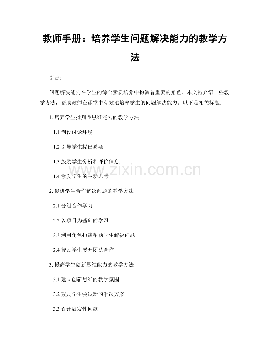 教师手册：培养学生问题解决能力的教学方法.docx_第1页