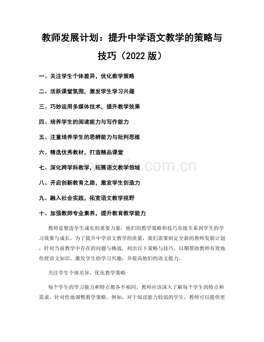 教师发展计划：提升中学语文教学的策略与技巧（2022版）.docx_第1页