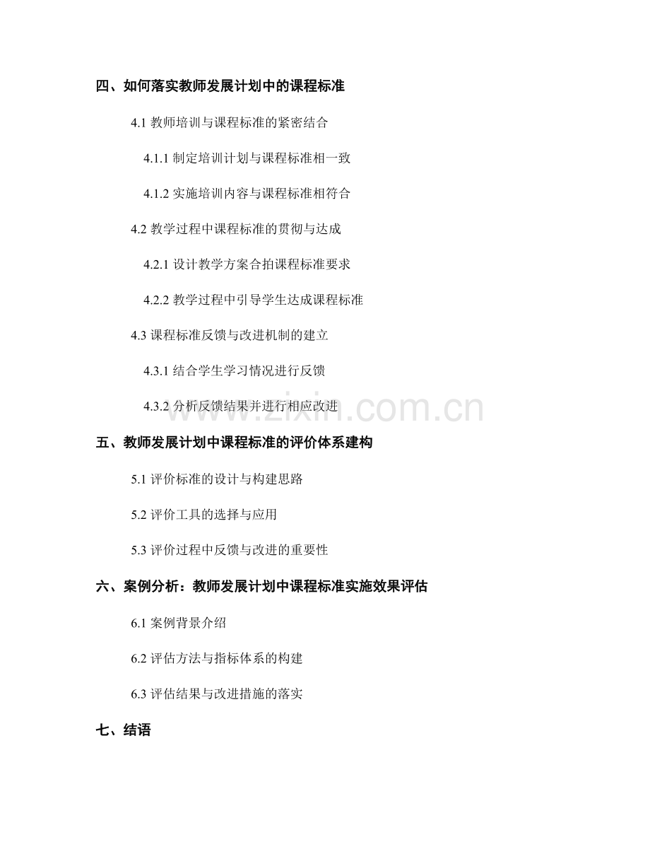 教师发展计划中的课程标准解读与落实.docx_第2页