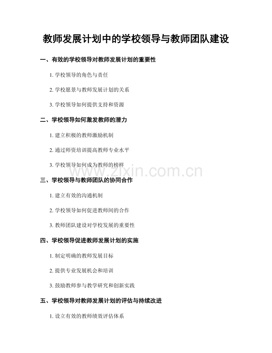 教师发展计划中的学校领导与教师团队建设.docx_第1页