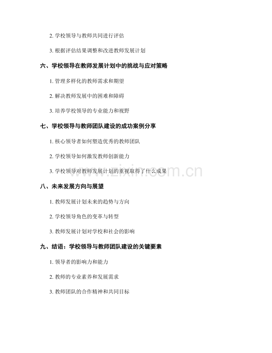 教师发展计划中的学校领导与教师团队建设.docx_第2页