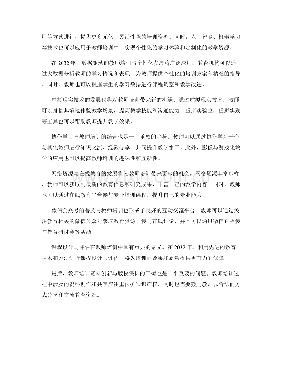 2032年教师培训资料创新与发展趋势展望.docx_第2页