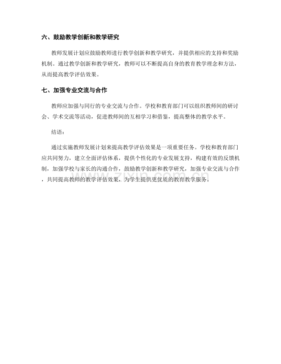 2022年教师发展计划：提高教学评估效果.docx_第2页