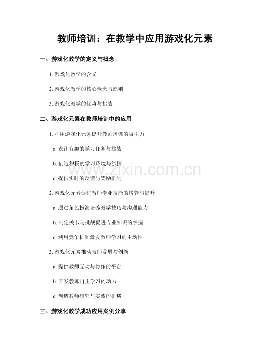 教师培训：在教学中应用游戏化元素.docx_第1页