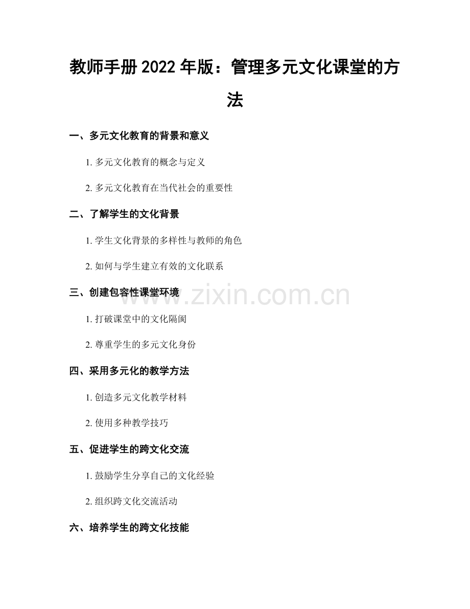 教师手册2022年版：管理多元文化课堂的方法.docx_第1页