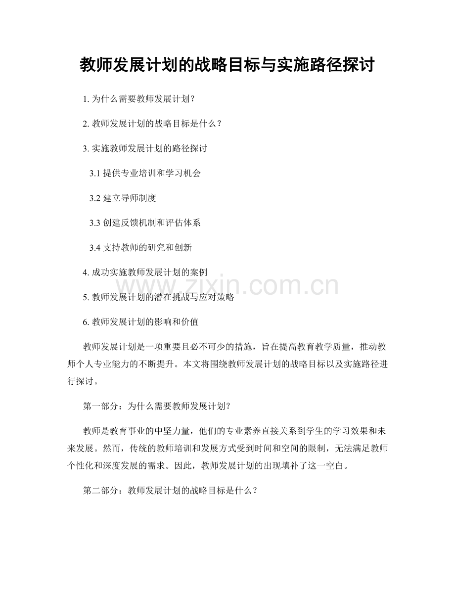 教师发展计划的战略目标与实施路径探讨.docx_第1页