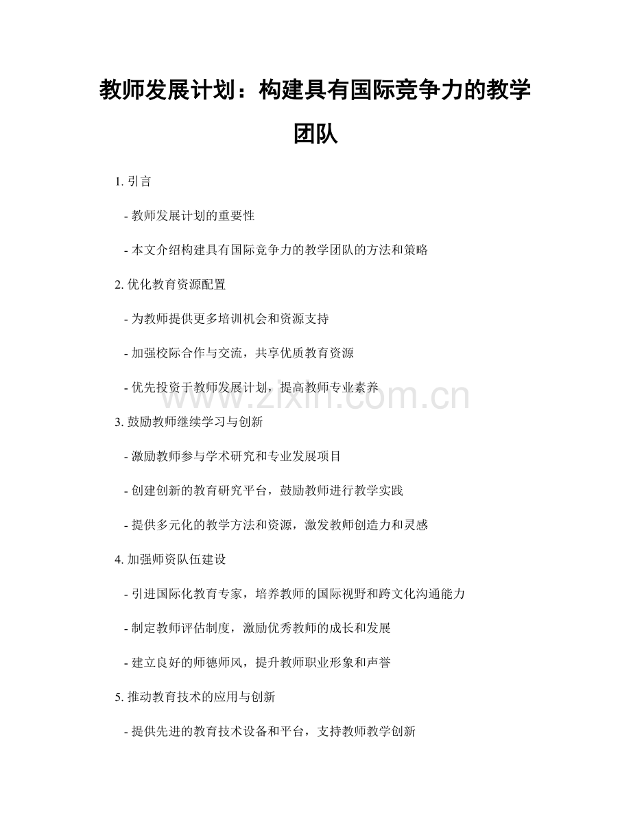 教师发展计划：构建具有国际竞争力的教学团队.docx_第1页