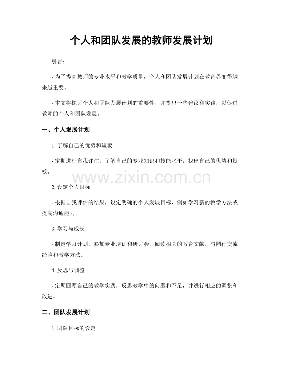 个人和团队发展的教师发展计划.docx_第1页