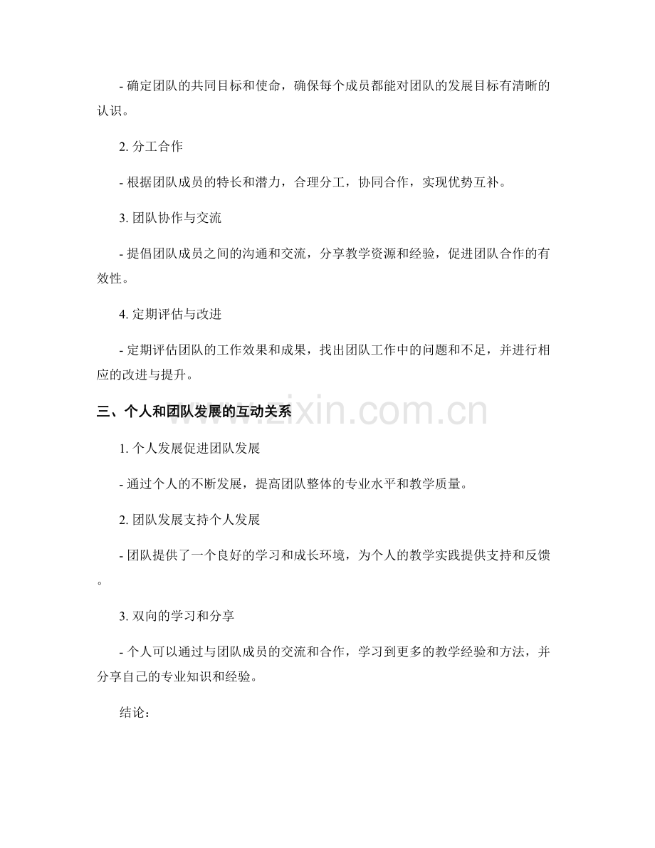 个人和团队发展的教师发展计划.docx_第2页