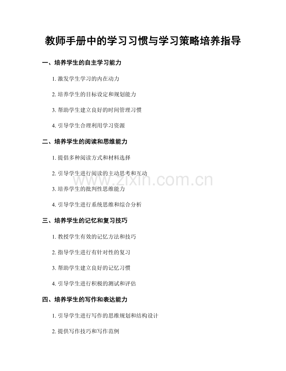 教师手册中的学习习惯与学习策略培养指导.docx_第1页