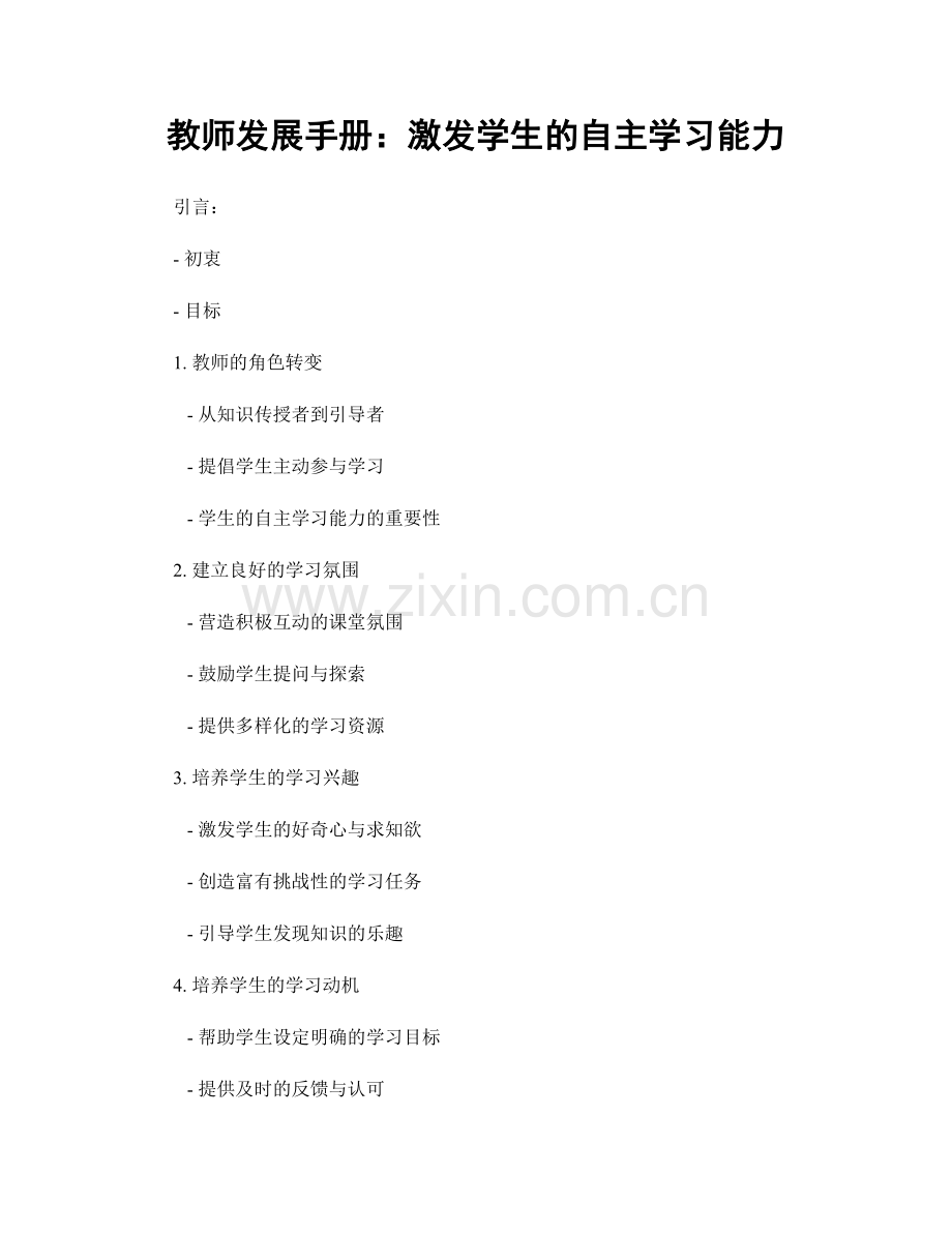 教师发展手册：激发学生的自主学习能力.docx_第1页