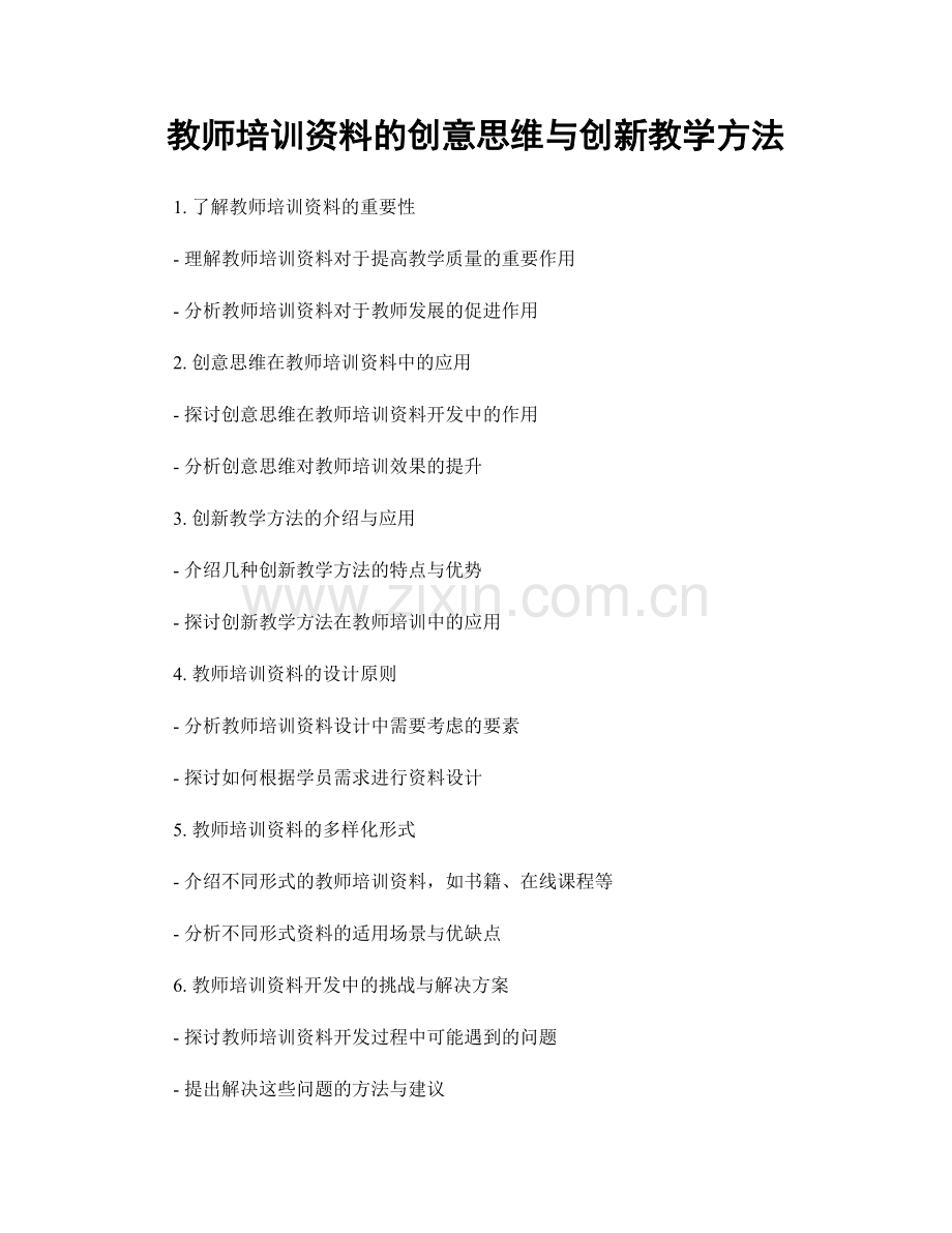 教师培训资料的创意思维与创新教学方法.docx_第1页