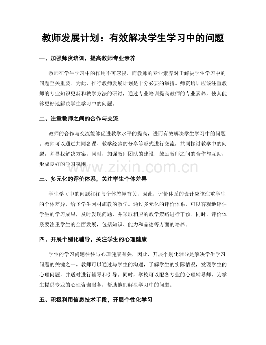 教师发展计划：有效解决学生学习中的问题.docx_第1页